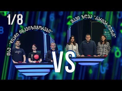 #წიგნებისთარო-ს სტუდენტური სეზონის მორიგი დაძაბული თამაში! „დიადი ინკვიზიტორები“ VS „კარცერ-ლუქსი“